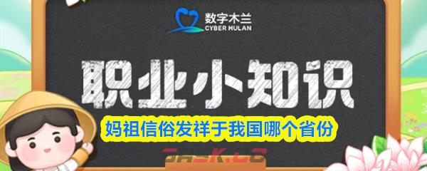 妈祖信俗发祥于我国哪个省份