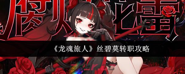 《龙魂旅人》丝碧莫转职攻略