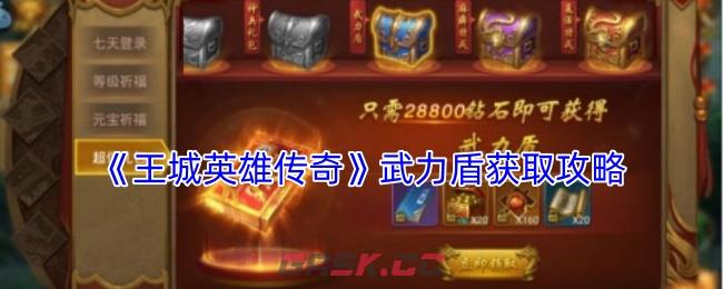 《王城英雄传奇》武力盾获取攻略