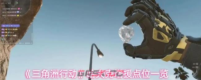 《三角洲行动》哈夫克增援点位一览