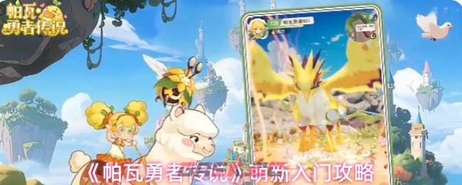 《帕瓦勇者传说》萌新入门攻略