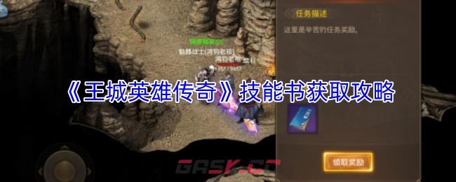 《王城英雄传奇》技能书获取攻略