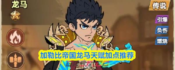 加勒比帝国龙马天赋加点推荐