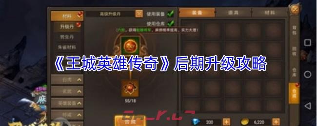 《王城英雄传奇》后期升级攻略