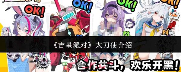 《吉星派对》太刀使介绍