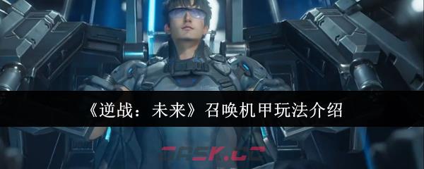 《逆战：未来》召唤机甲玩法介绍