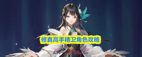 修真高手精卫角色攻略