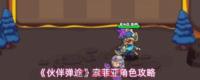 《伙伴弹途》索菲亚角色攻略