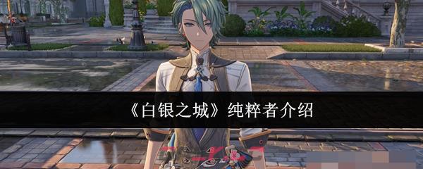 《白银之城》纯粹者介绍