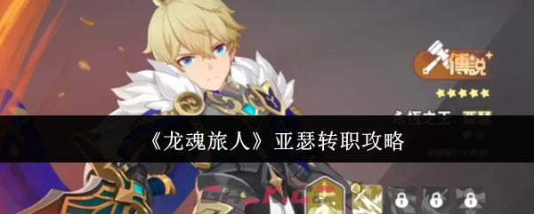 《龙魂旅人》亚瑟转职攻略