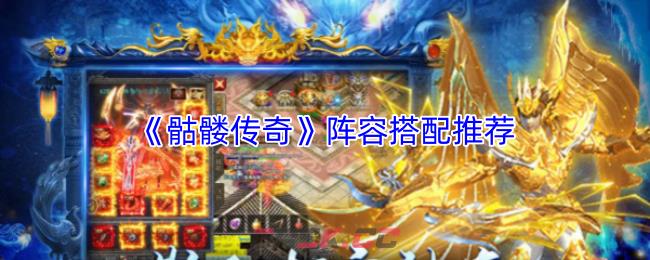 《骷髅传奇》阵容搭配推荐