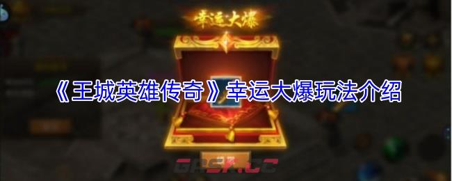 《王城英雄传奇》幸运大爆玩法介绍