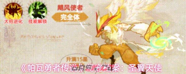 《帕瓦勇者传说》幻宠档案：圣翼天使