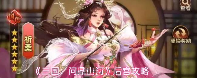 《三国：问鼎山河》后宫攻略