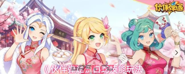 《伙伴弹途》白蛇技能玩法