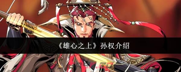 《雄心之上》孙权介绍