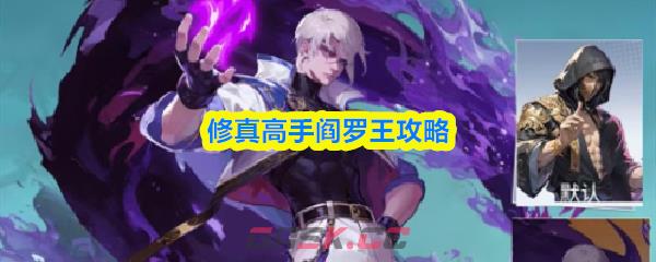 修真高手阎罗王攻略