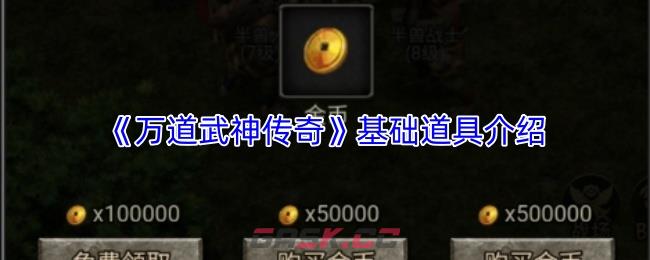 《万道武神传奇》基础道具介绍