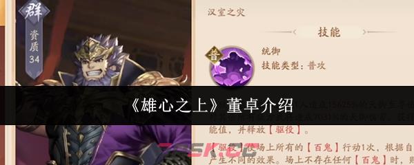 《雄心之上》董卓介绍