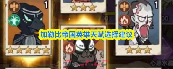 加勒比帝国英雄天赋选择建议