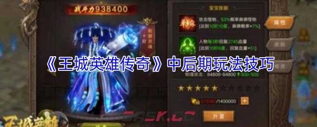 《王城英雄传奇》中后期玩法技巧