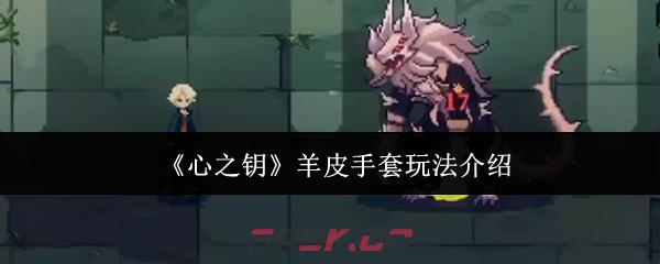 《心之钥》羊皮手套玩法介绍