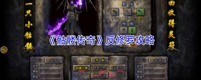 《骷髅传奇》反修罗攻略