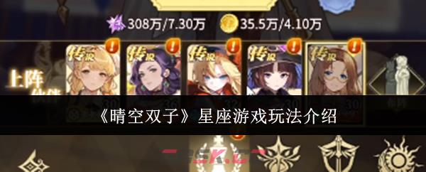 《晴空双子》星座游戏玩法介绍