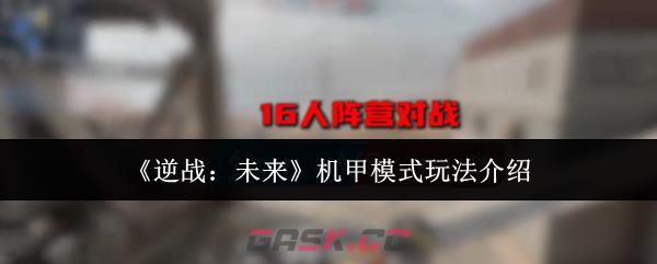 《逆战：未来》机甲模式玩法介绍