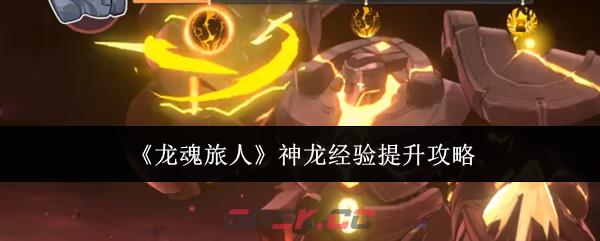 《龙魂旅人》神龙经验提升攻略
