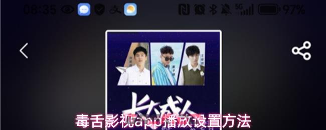 毒舌影视app播放设置方法