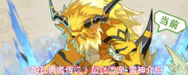 《帕瓦勇者传说》最强雷宠-雷神介绍