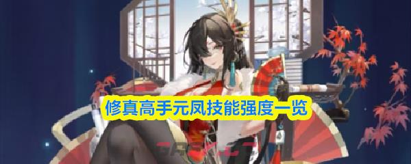 修真高手元凤技能强度一览