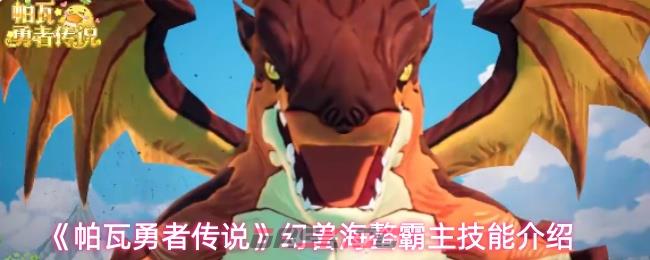 《帕瓦勇者传说》幻兽海螯霸主技能介绍