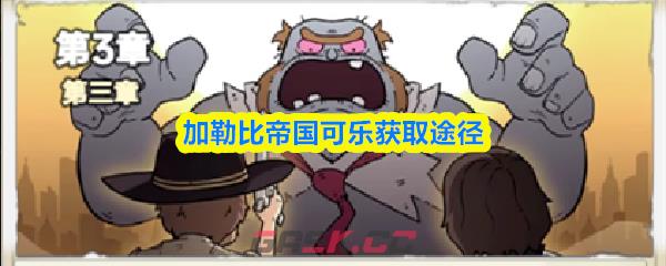 加勒比帝国可乐获取途径