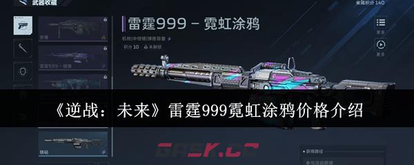 《逆战：未来》雷霆999霓虹涂鸦价格介绍