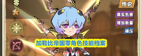 加勒比帝国零角色技能档案