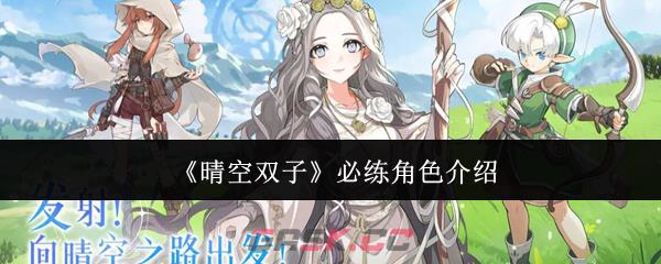 《晴空双子》必练角色介绍