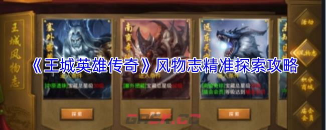 《王城英雄传奇》风物志精准探索攻略