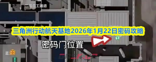 三角洲行动航天基地2026年1月22日密码攻略