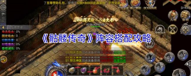 《骷髅传奇》阵容搭配攻略