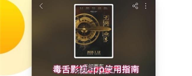 毒舌影视app使用指南