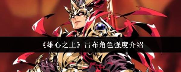 《雄心之上》吕布角色强度介绍