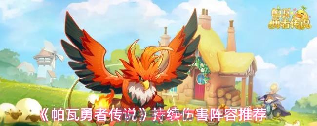 《帕瓦勇者传说》持续伤害阵容推荐