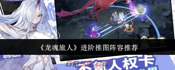 《龙魂旅人》进阶推图阵容推荐