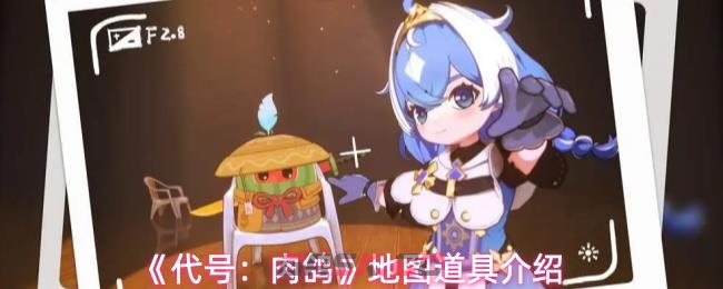 《代号：肉鸽》地图道具介绍