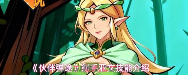 《伙伴弹途》射手亚文技能介绍