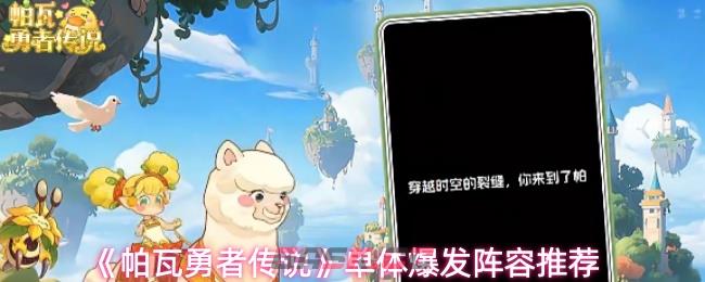 《帕瓦勇者传说》单体爆发阵容推荐