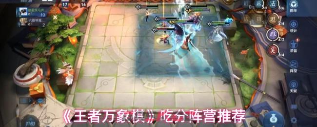 《王者万象棋》吃分阵营推荐