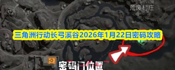 三角洲行动长弓溪谷2026年1月22日密码攻略